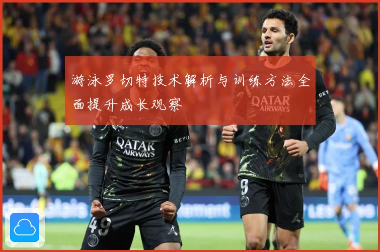 游泳罗切特技术解析与训练方法全面提升成长观察