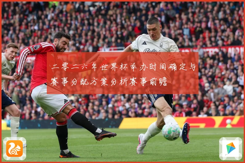 二零二六年世界杯举办时间确定与赛事分配方案分析赛事前瞻