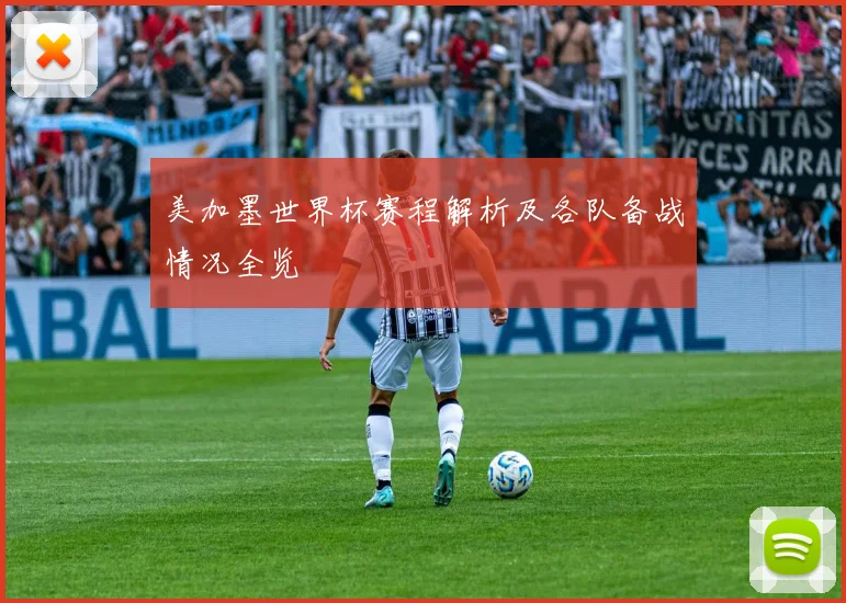美加墨世界杯赛程解析及各队备战情况全览