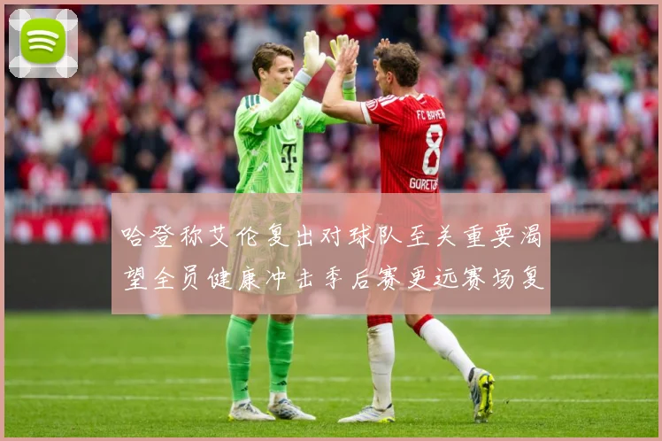 哈登称艾伦复出对球队至关重要渴望全员健康冲击季后赛更远赛场复盘