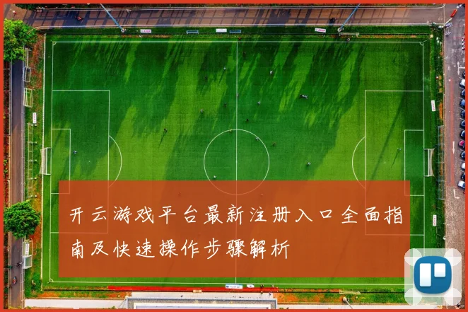 开云游戏平台最新注册入口全面指南及快速操作步骤解析