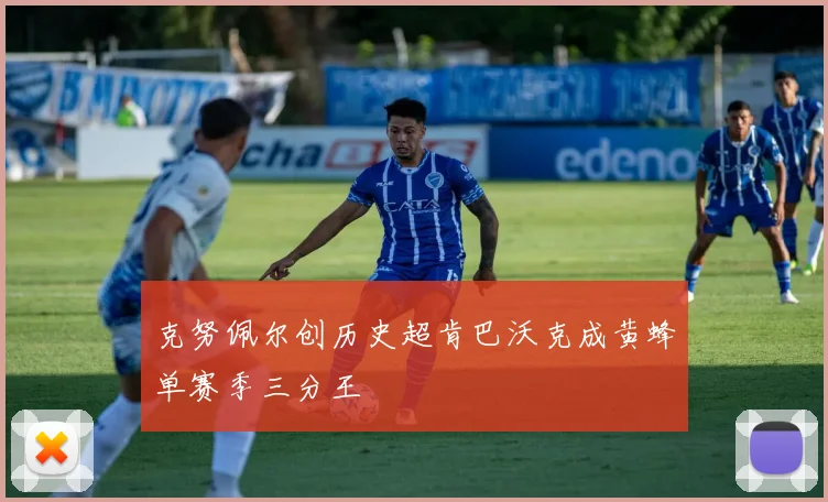 克努佩尔创历史超肯巴沃克成黄蜂单赛季三分王