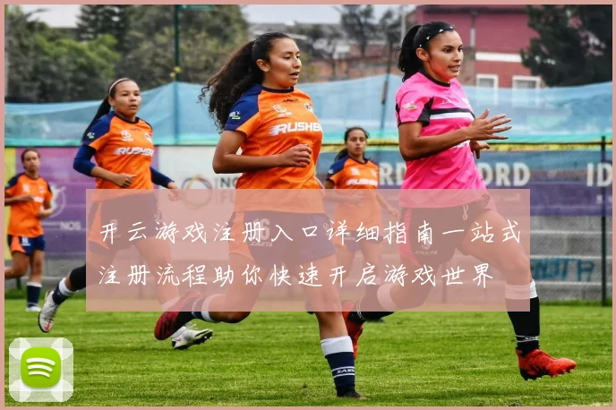 开云游戏注册入口详细指南一站式注册流程助你快速开启游戏世界