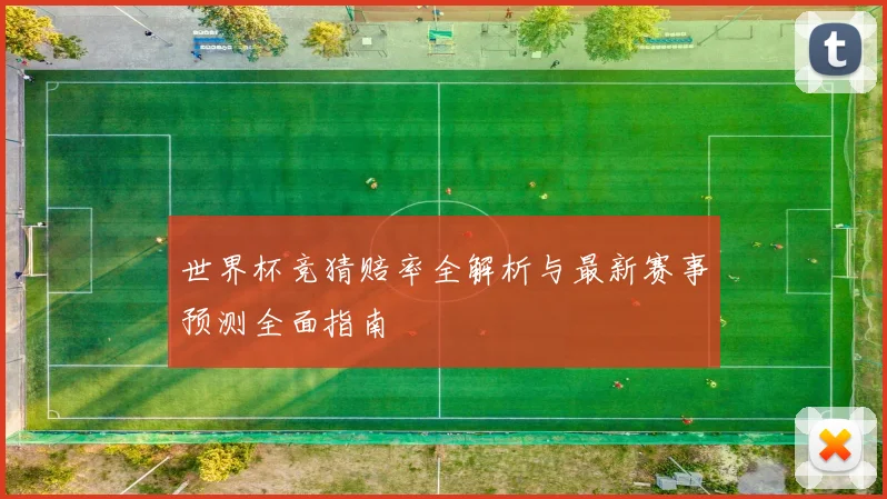 世界杯竞猜赔率全解析与最新赛事预测全面指南
