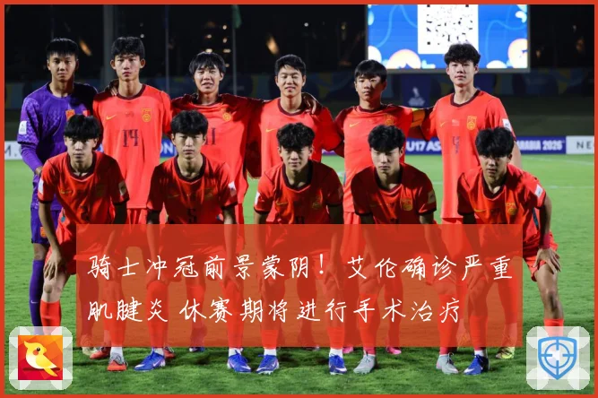 骑士冲冠前景蒙阴！艾伦确诊严重肌腱炎 休赛期将进行手术治疗