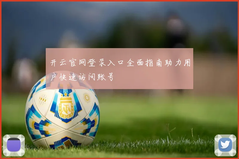 开云官网登录入口全面指南助力用户快速访问账号