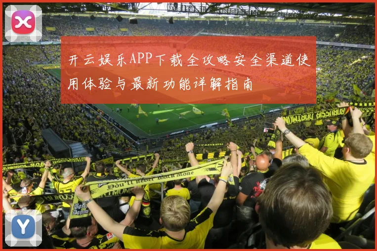 开云娱乐APP下载全攻略安全渠道使用体验与最新功能详解指南