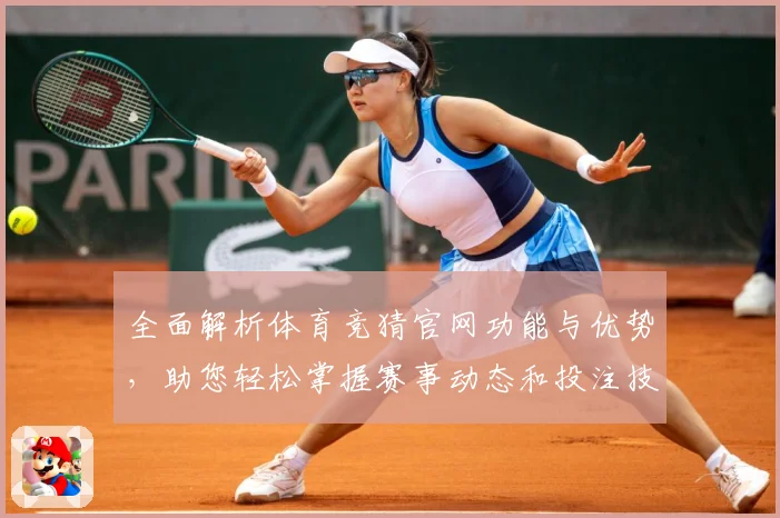 全面解析体育竞猜官网功能与优势，助您轻松掌握赛事动态和投注技巧