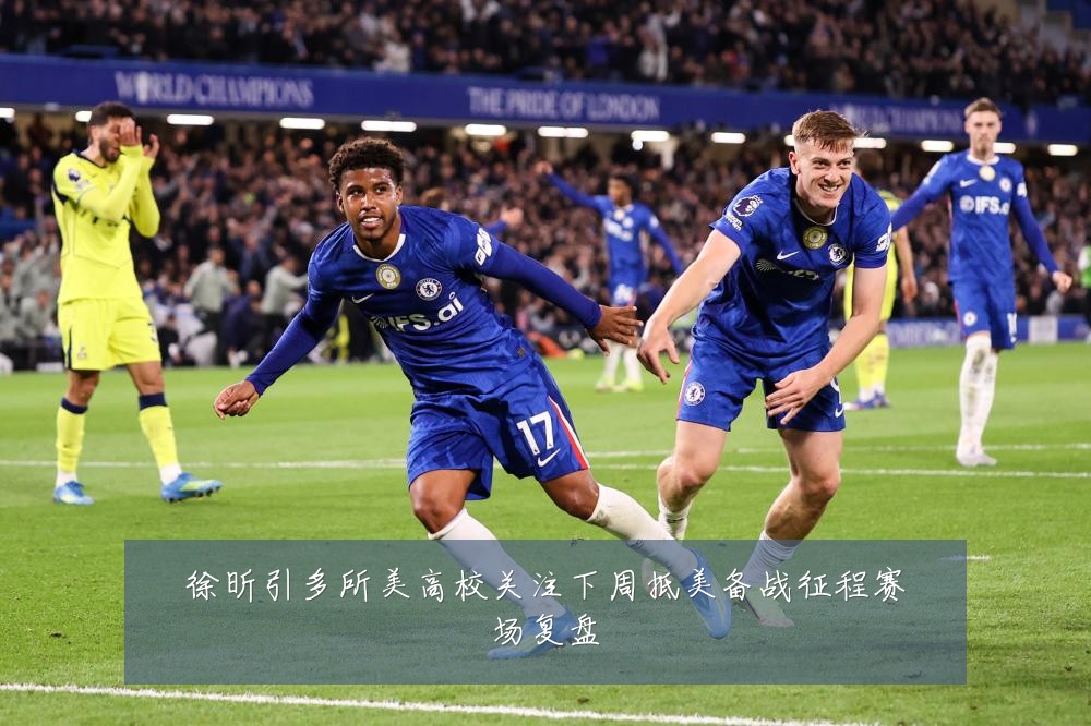 徐昕引多所美高校关注下周抵美备战征程赛场复盘