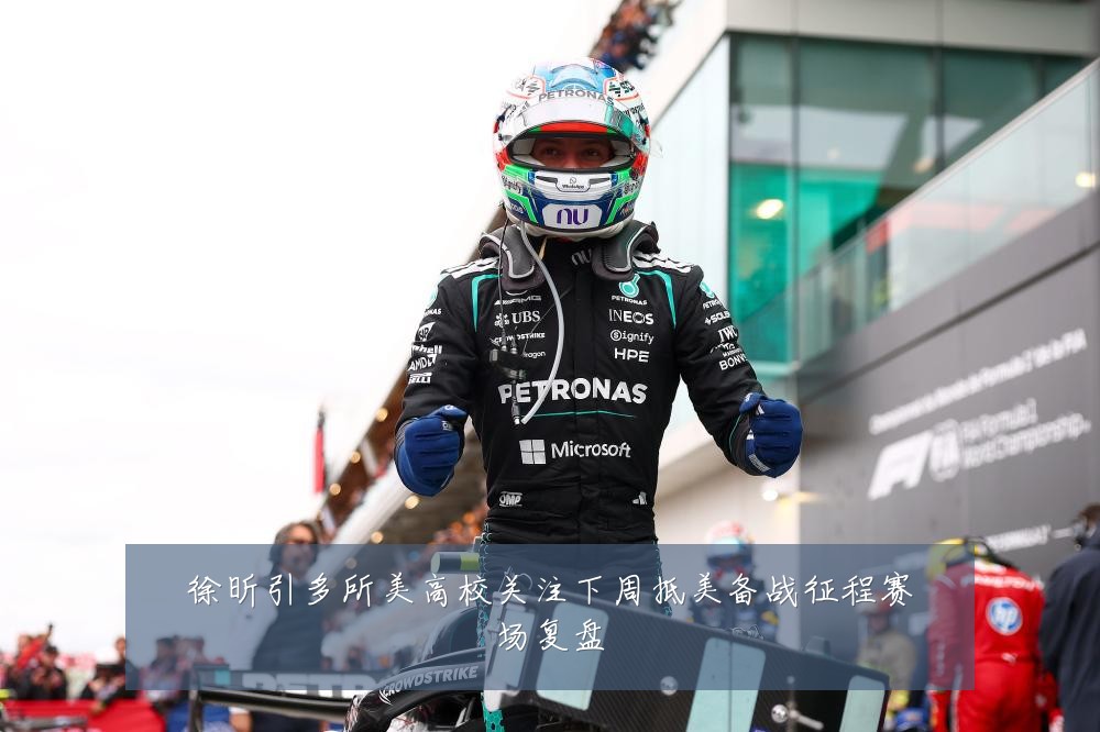 徐昕引多所美高校关注下周抵美备战征程赛场复盘