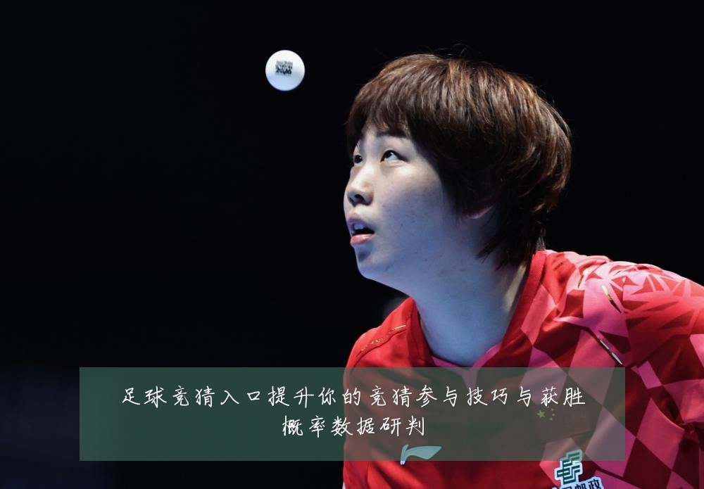 足球竞猜入口提升你的竞猜参与技巧与获胜概率数据研判