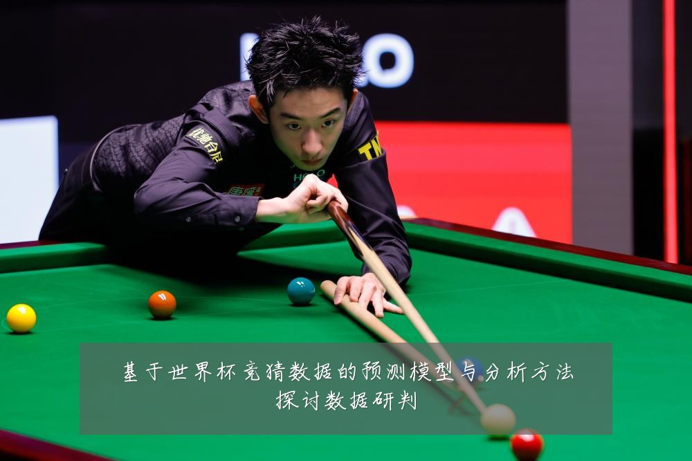基于世界杯竞猜数据的预测模型与分析方法探讨数据研判