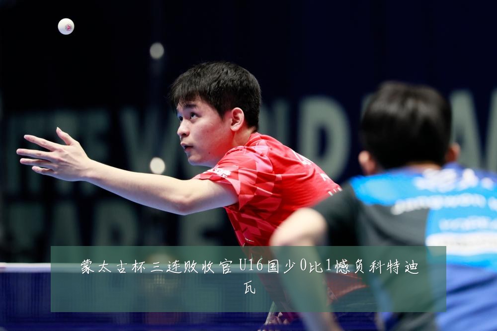 蒙太古杯三连败收官 U16国少0比1憾负科特迪瓦