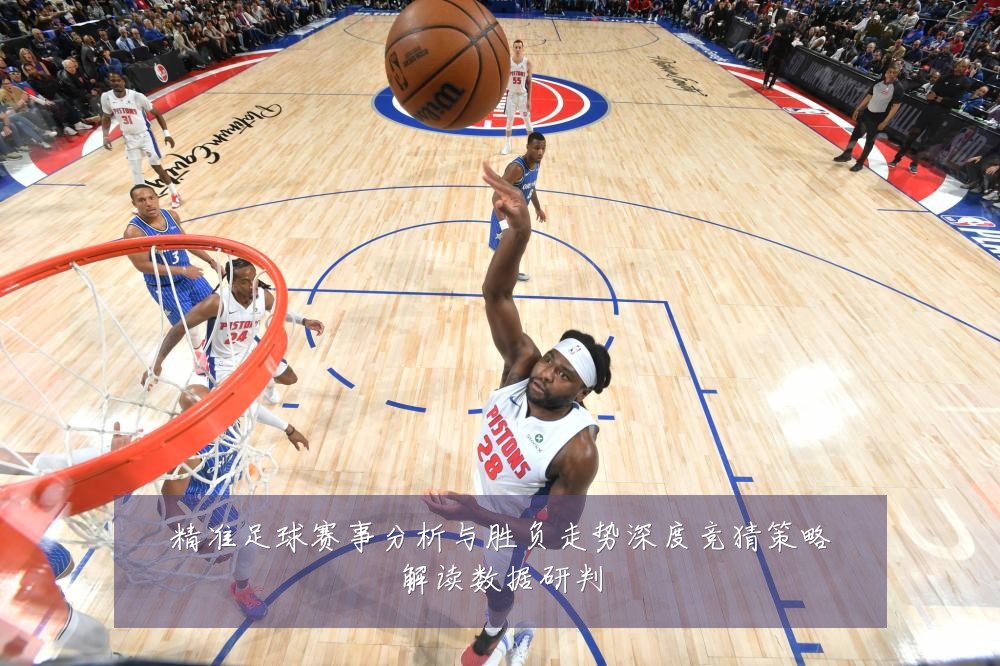 精准足球赛事分析与胜负走势深度竞猜策略解读数据研判