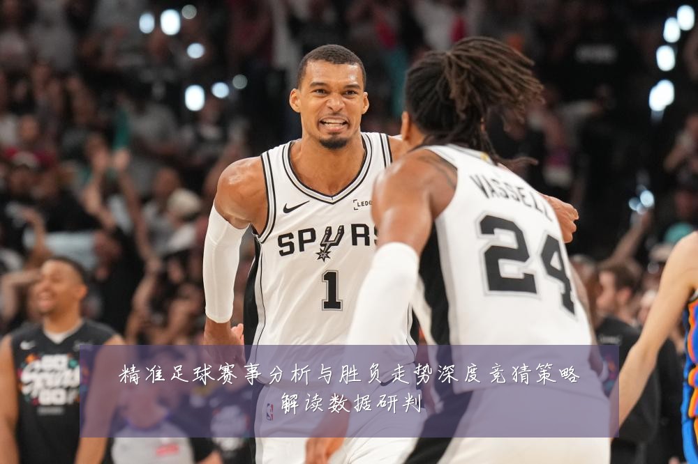 精准足球赛事分析与胜负走势深度竞猜策略解读数据研判