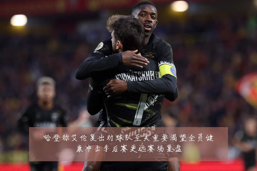 哈登称艾伦复出对球队至关重要渴望全员健康冲击季后赛更远赛场复盘