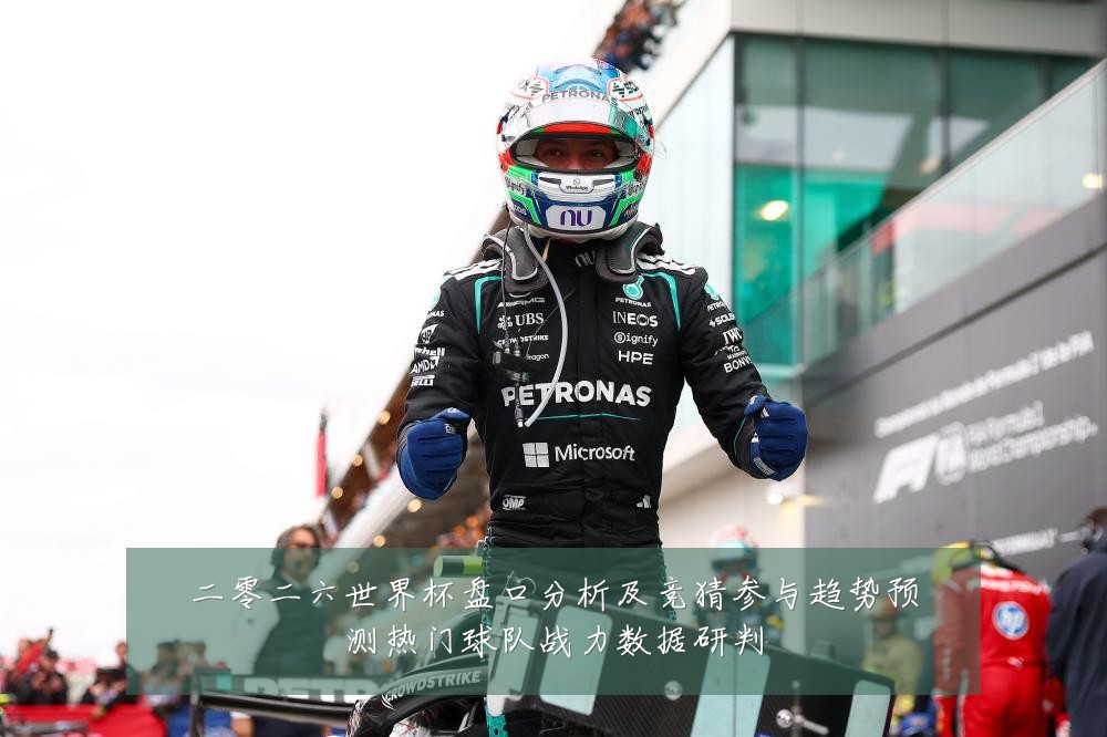 二零二六世界杯盘口分析及竞猜参与趋势预测热门球队战力数据研判