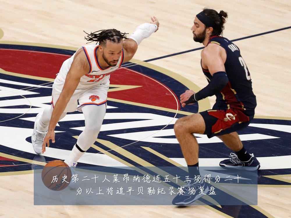 历史第二十人莱昂纳德连五十三场得分二十分以上将追平贝勒纪录赛场复盘