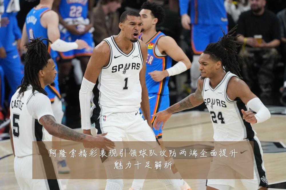 阿隆索精彩表现引领球队攻防两端全面提升魅力十足解析