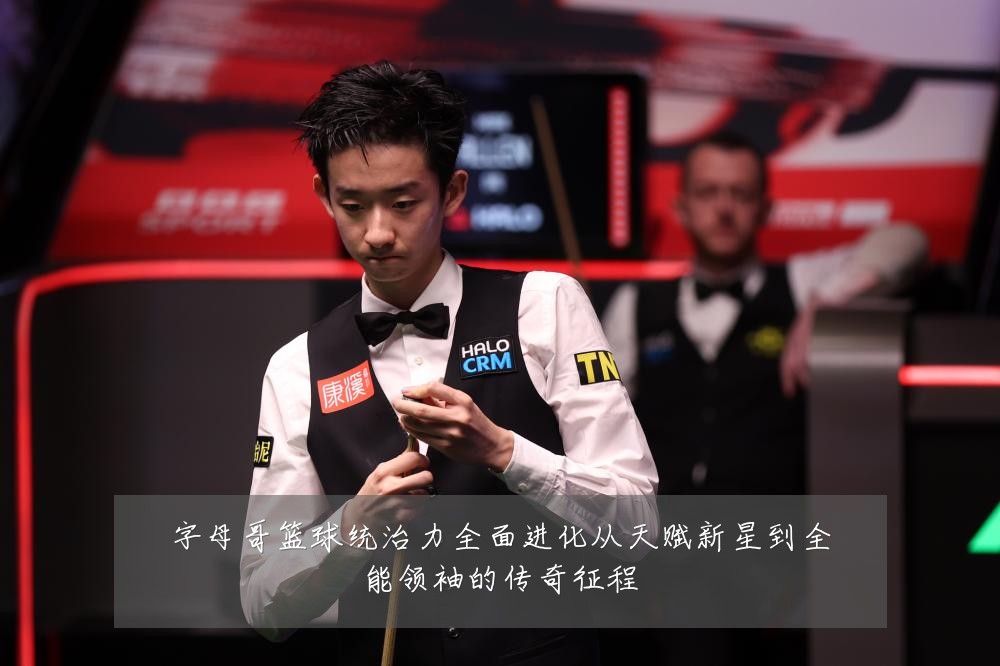 字母哥篮球统治力全面进化从天赋新星到全能领袖的传奇征程