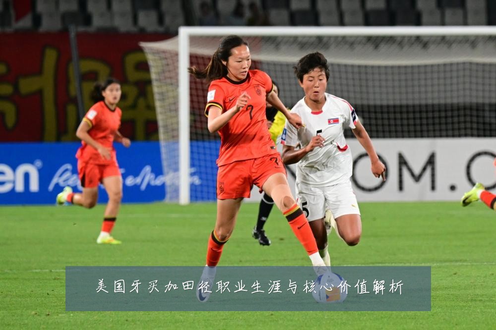 美国牙买加田径职业生涯与核心价值解析