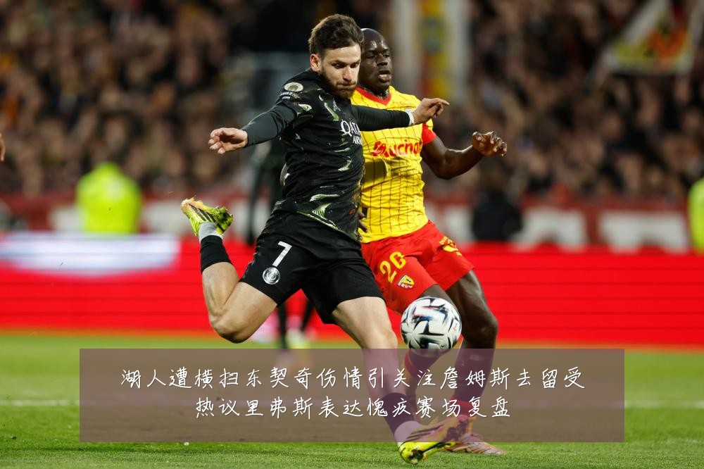 湖人遭横扫东契奇伤情引关注詹姆斯去留受热议里弗斯表达愧疚赛场复盘
