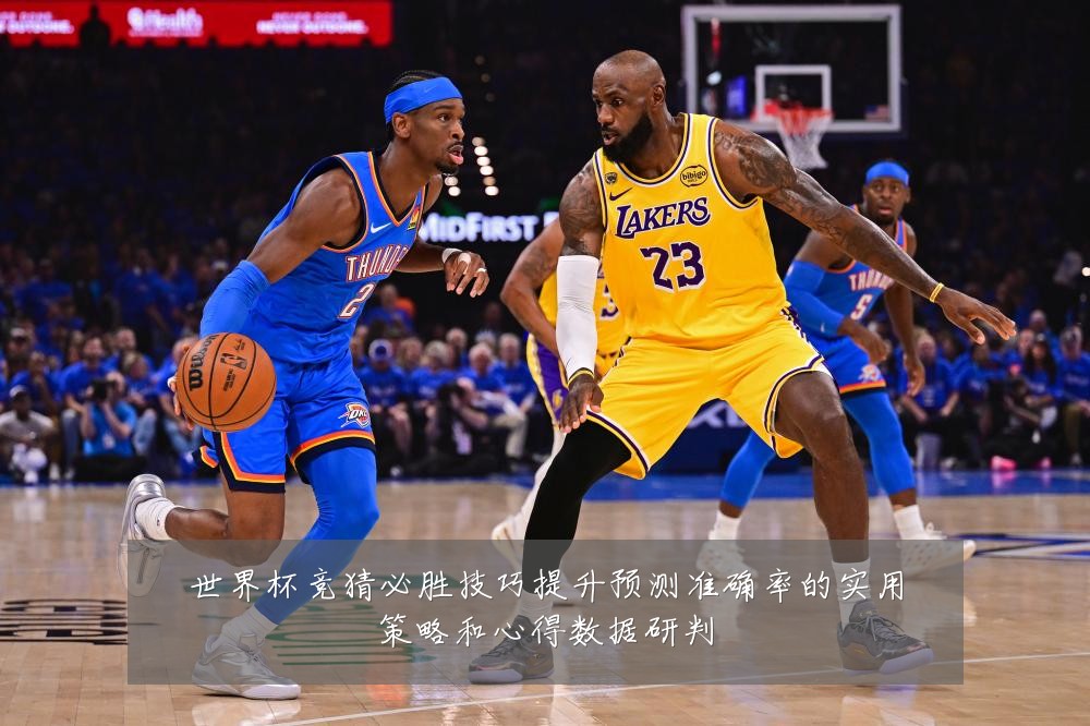 世界杯竞猜必胜技巧提升预测准确率的实用策略和心得数据研判